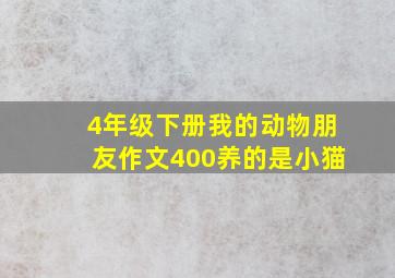 4年级下册我的动物朋友作文400养的是小猫