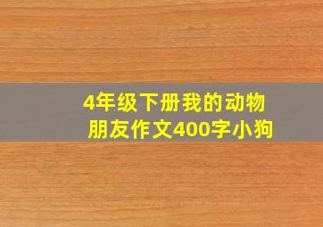 4年级下册我的动物朋友作文400字小狗