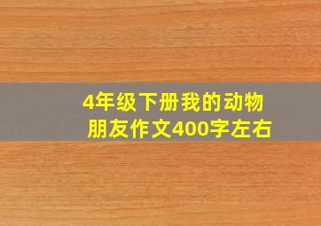 4年级下册我的动物朋友作文400字左右