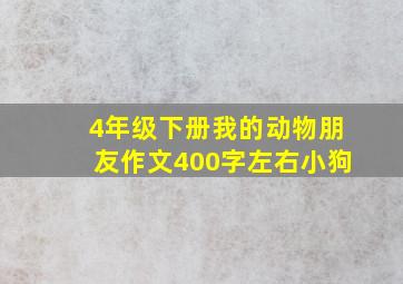 4年级下册我的动物朋友作文400字左右小狗