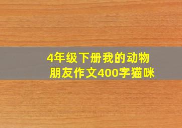 4年级下册我的动物朋友作文400字猫咪