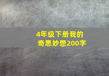 4年级下册我的奇思妙想200字