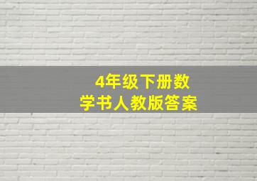 4年级下册数学书人教版答案