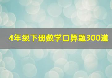 4年级下册数学口算题300道