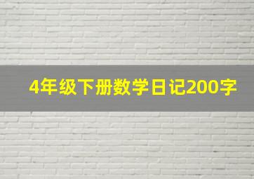 4年级下册数学日记200字