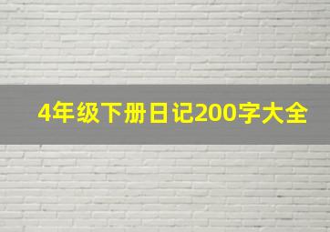 4年级下册日记200字大全