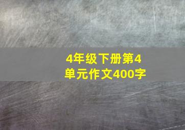 4年级下册第4单元作文400字