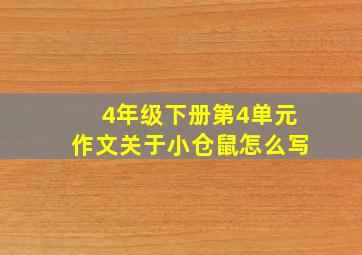 4年级下册第4单元作文关于小仓鼠怎么写