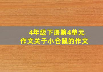 4年级下册第4单元作文关于小仓鼠的作文