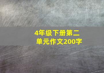 4年级下册第二单元作文200字