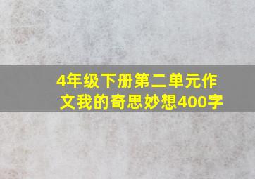 4年级下册第二单元作文我的奇思妙想400字