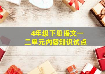 4年级下册语文一二单元内容知识试点