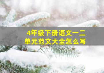 4年级下册语文一二单元范文大全怎么写