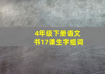 4年级下册语文书17课生字组词