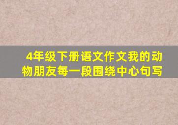 4年级下册语文作文我的动物朋友每一段围绕中心句写