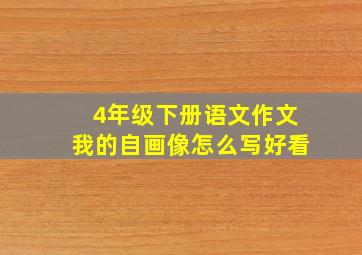 4年级下册语文作文我的自画像怎么写好看