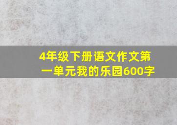 4年级下册语文作文第一单元我的乐园600字