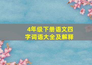 4年级下册语文四字词语大全及解释