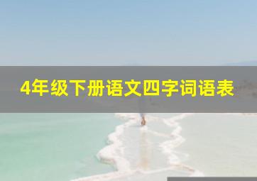 4年级下册语文四字词语表