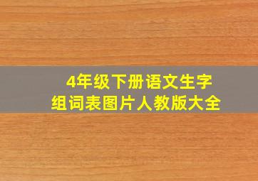 4年级下册语文生字组词表图片人教版大全