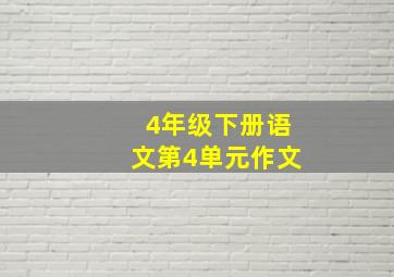 4年级下册语文第4单元作文