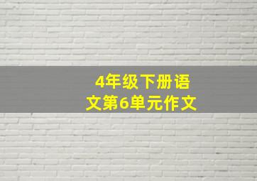 4年级下册语文第6单元作文