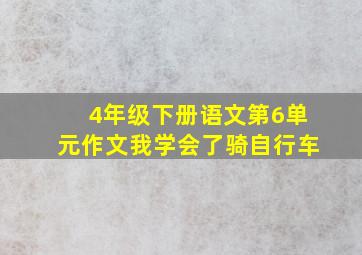 4年级下册语文第6单元作文我学会了骑自行车