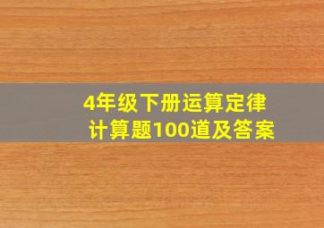 4年级下册运算定律计算题100道及答案