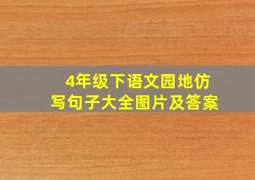 4年级下语文园地仿写句子大全图片及答案