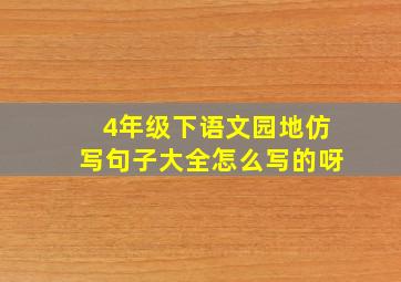 4年级下语文园地仿写句子大全怎么写的呀