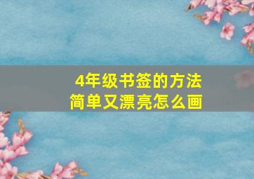 4年级书签的方法简单又漂亮怎么画