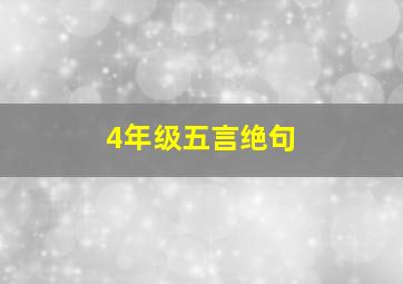 4年级五言绝句