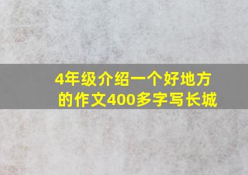 4年级介绍一个好地方的作文400多字写长城