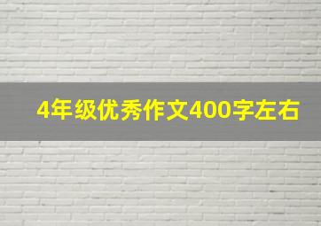 4年级优秀作文400字左右