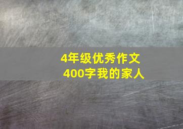 4年级优秀作文400字我的家人