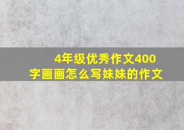 4年级优秀作文400字画画怎么写妹妹的作文