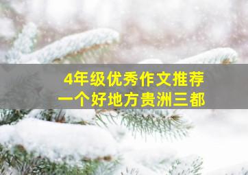 4年级优秀作文推荐一个好地方贵洲三都