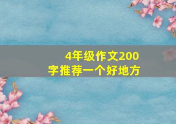 4年级作文200字推荐一个好地方