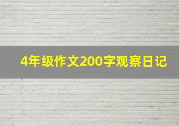 4年级作文200字观察日记