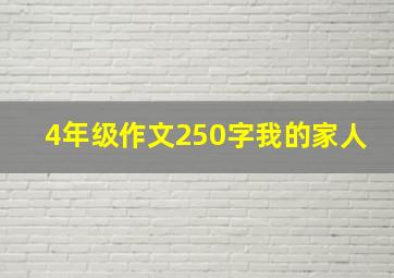 4年级作文250字我的家人