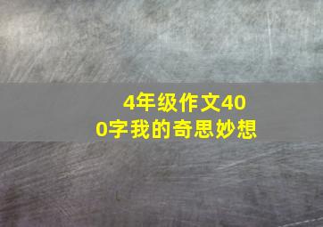 4年级作文400字我的奇思妙想