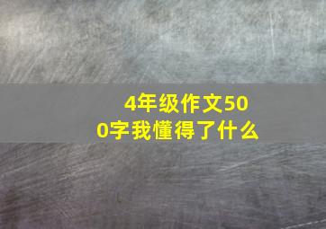 4年级作文500字我懂得了什么