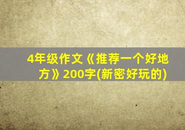 4年级作文《推荐一个好地方》200字(新密好玩的)