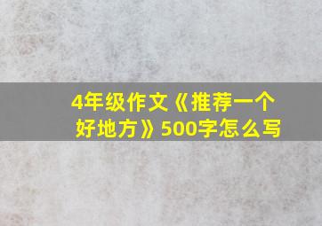 4年级作文《推荐一个好地方》500字怎么写