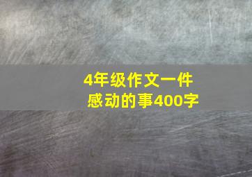 4年级作文一件感动的事400字