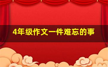 4年级作文一件难忘的事