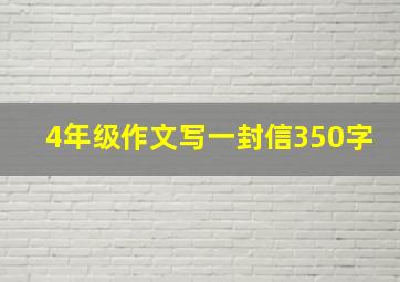 4年级作文写一封信350字