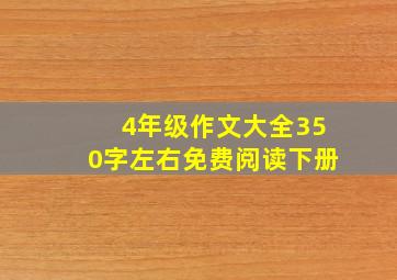 4年级作文大全350字左右免费阅读下册