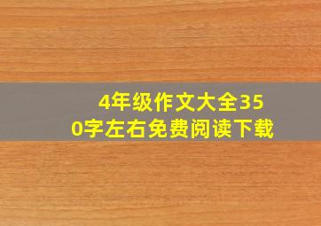 4年级作文大全350字左右免费阅读下载