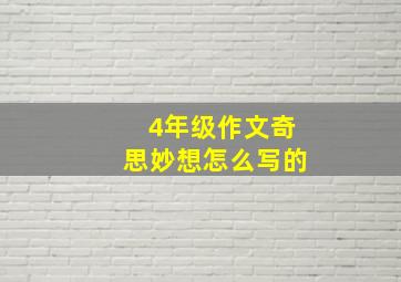 4年级作文奇思妙想怎么写的